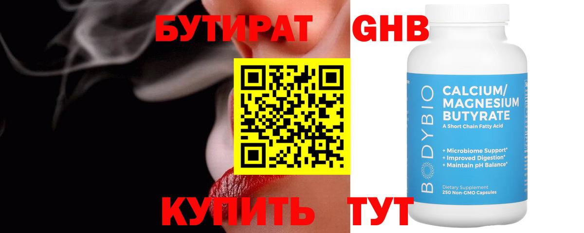 Бутират  Вход с VPN  Белая Калитва  Бутират бутандиол 